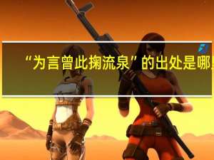 “为言曾此掬流泉”的出处是哪里