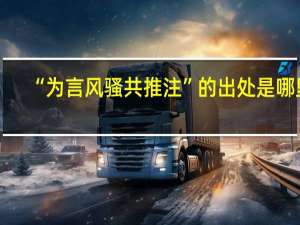 “为言风骚共推注”的出处是哪里