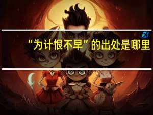 “为计恨不早”的出处是哪里