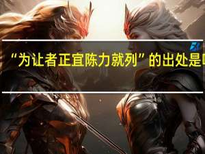 “为让者正宜陈力就列”的出处是哪里