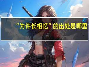 “为许长相忆”的出处是哪里