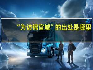 “为访锦官城”的出处是哪里