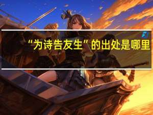 “为诗告友生”的出处是哪里