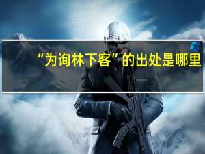 “为询林下客”的出处是哪里