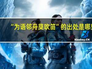 “为语邻舟莫吹笛”的出处是哪里