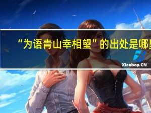 “为语青山幸相望”的出处是哪里
