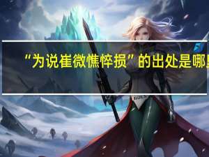 “为说崔微憔悴损”的出处是哪里