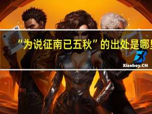 “为说征南已五秋”的出处是哪里