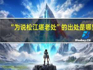 “为说松江堪老处”的出处是哪里