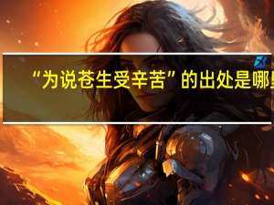 “为说苍生受辛苦”的出处是哪里