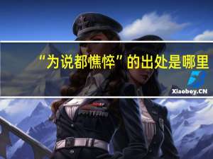 “为说都憔悴”的出处是哪里