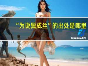 “为说鬓成丝”的出处是哪里