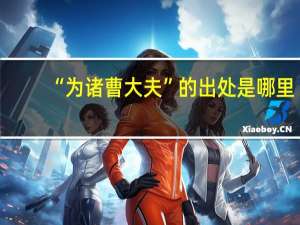 “为诸曹大夫”的出处是哪里