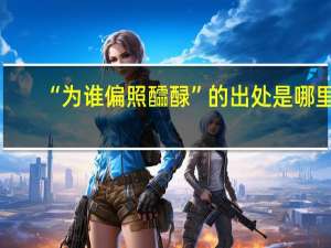 “为谁偏照醽醁”的出处是哪里