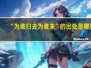 “为谁归去为谁来”的出处是哪里
