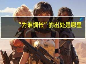 “为谁惆怅”的出处是哪里