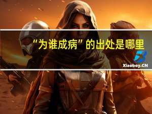 “为谁成病”的出处是哪里