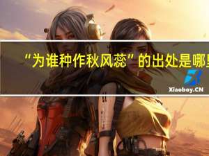 “为谁种作秋风蕊”的出处是哪里