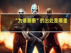 “为谁肠断”的出处是哪里