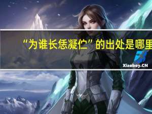“为谁长恁凝伫”的出处是哪里