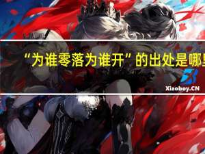 “为谁零落为谁开”的出处是哪里