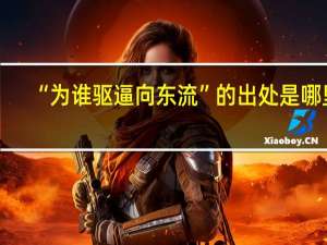“为谁驱逼向东流”的出处是哪里
