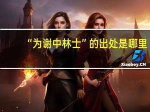 “为谢中林士”的出处是哪里