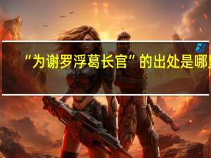 “为谢罗浮葛长官”的出处是哪里
