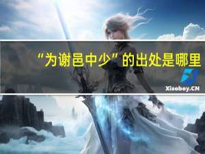 “为谢邑中少”的出处是哪里