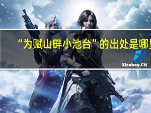 “为赋山畔小池台”的出处是哪里