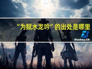 “为赋水龙吟”的出处是哪里