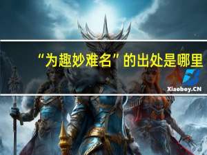 “为趣妙难名”的出处是哪里