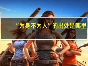 “为身不为人”的出处是哪里