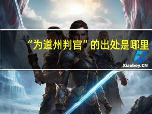 “为道州判官”的出处是哪里