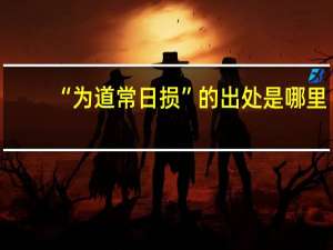 “为道常日损”的出处是哪里