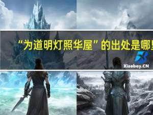 “为道明灯照华屋”的出处是哪里