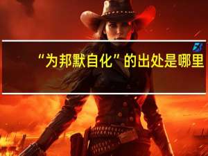 “为邦默自化”的出处是哪里