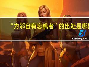 “为邻自有忘机者”的出处是哪里