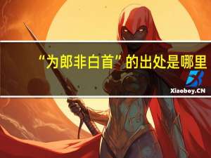 “为郎非白首”的出处是哪里