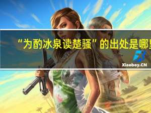 “为酌冰泉读楚骚”的出处是哪里