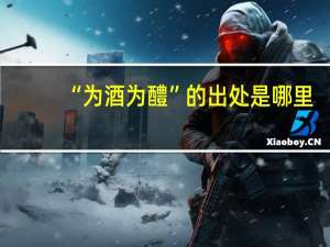 “为酒为醴”的出处是哪里