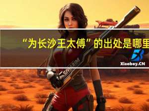 “为长沙王太傅”的出处是哪里