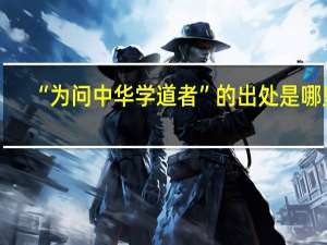 “為問(wèn)中華學(xué)道者”的出處是哪里