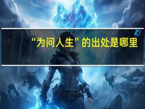 “为问人生”的出处是哪里