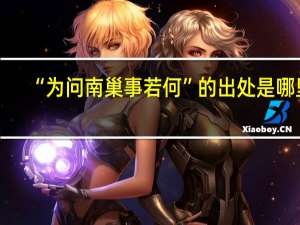 “为问南巢事若何”的出处是哪里