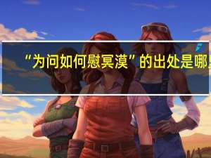 “为问如何慰冥漠”的出处是哪里