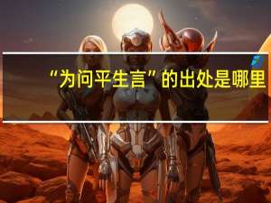 “为问平生言”的出处是哪里
