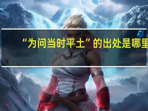 “为问当时平土”的出处是哪里