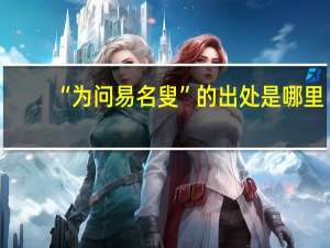 “为问易名叟”的出处是哪里