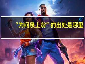 “为问泉上翁”的出处是哪里